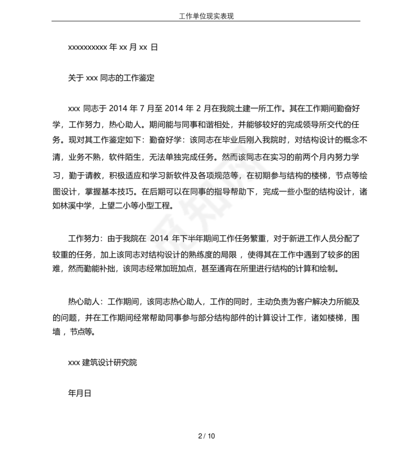 工作单位的现实表现材料