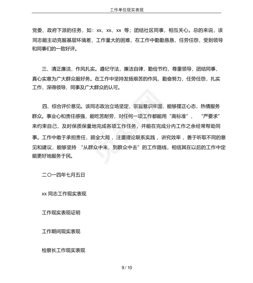 工作单位的现实表现材料