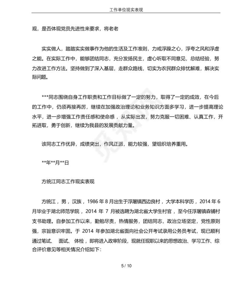 工作单位的现实表现材料