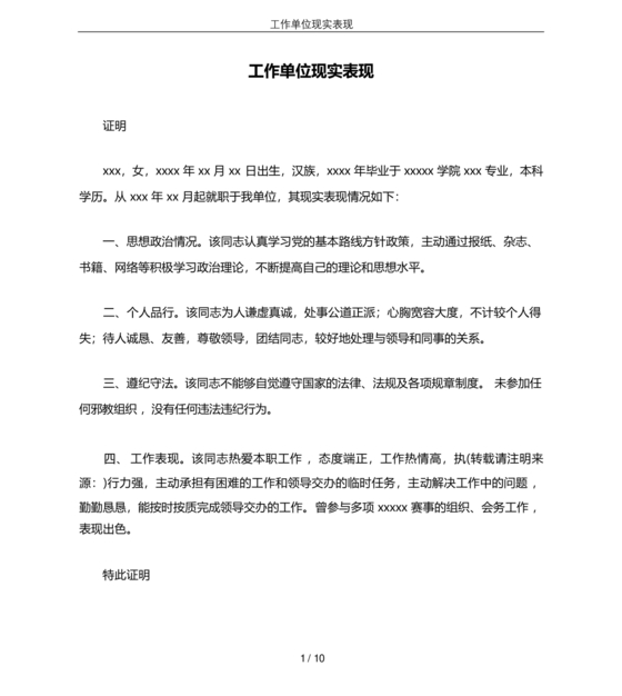 工作单位的现实表现材料