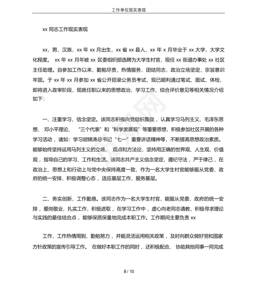 工作单位的现实表现材料