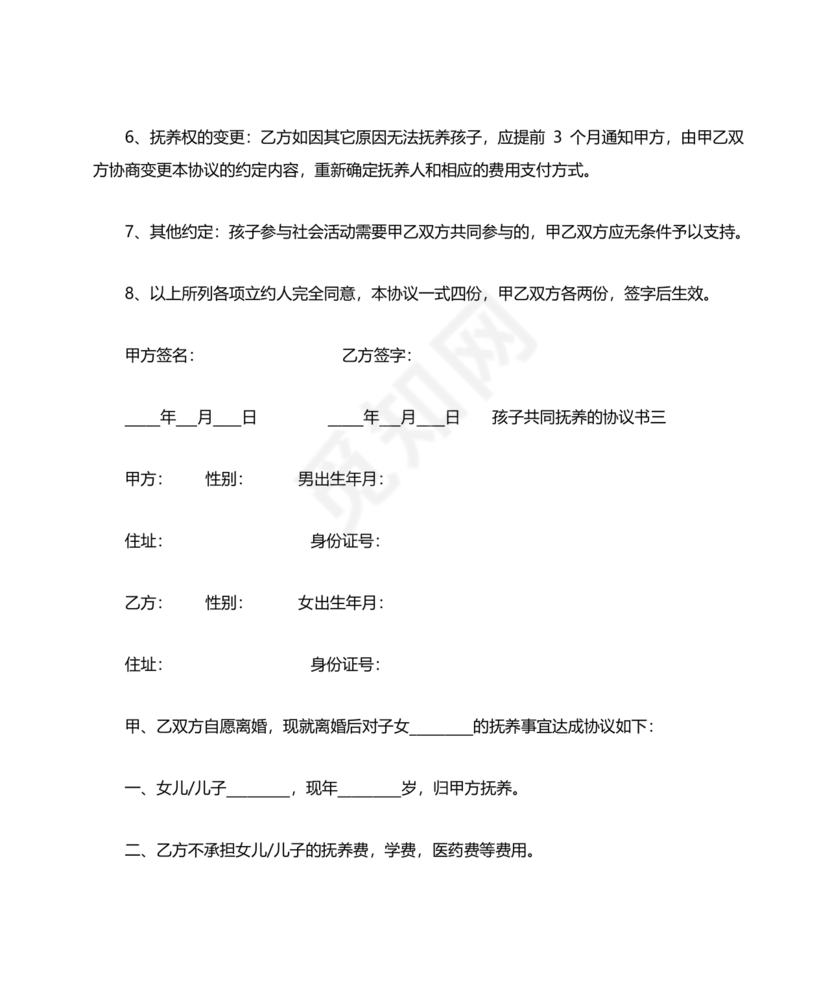 离婚协议共同抚养孩子模板