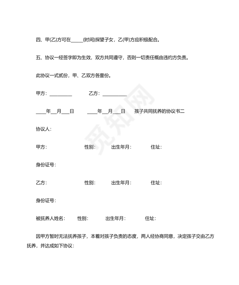 离婚协议共同抚养孩子模板