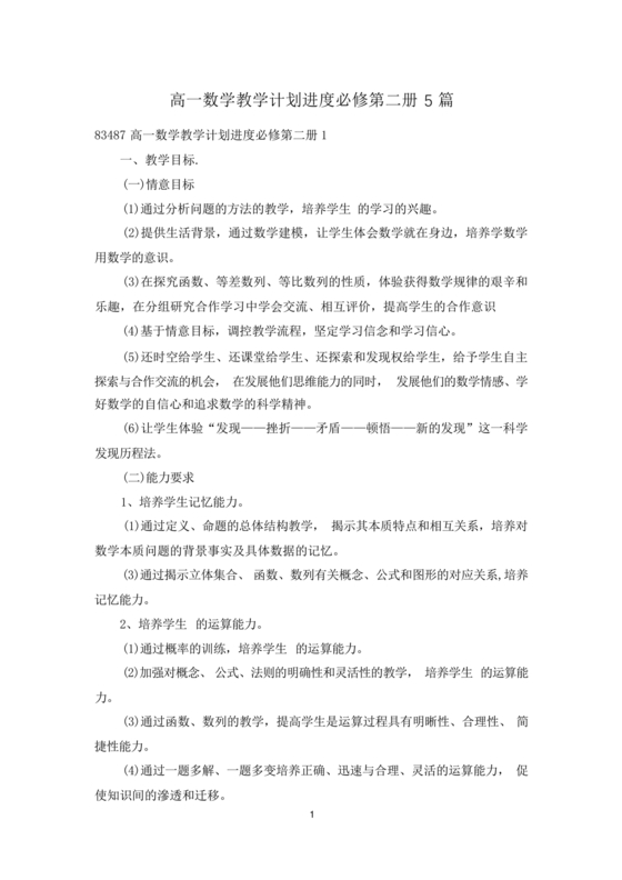 高一数学必修一教学计划和进度安排