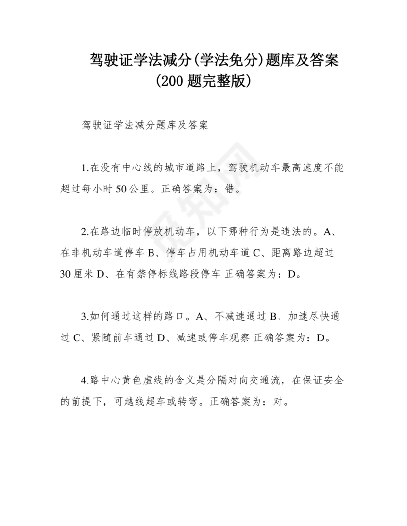 驾驶证学法减分(学法免分)题库及答案(200题完整版)