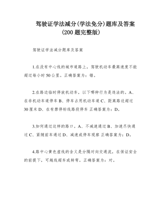 驾驶证学法减分(学法免分)题库及答案(200题完整版)