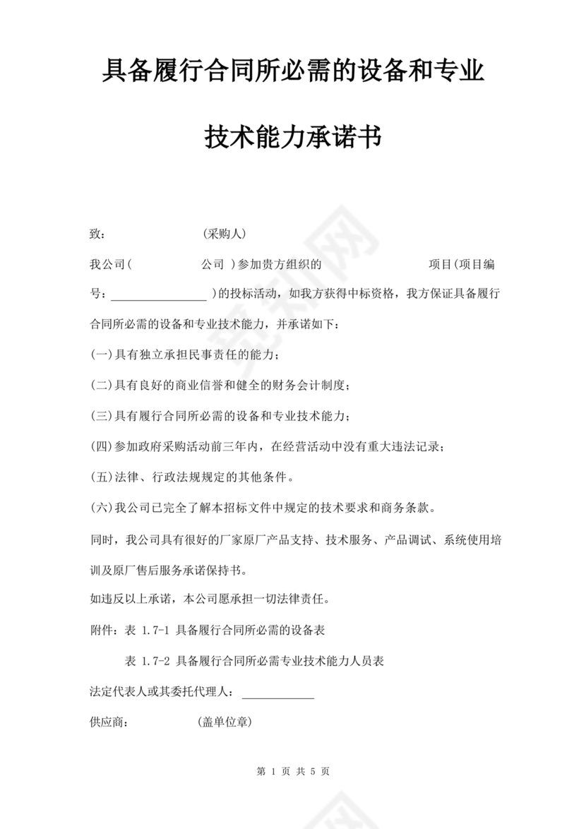 具有合同所必需的设备和专业技术能力承诺书