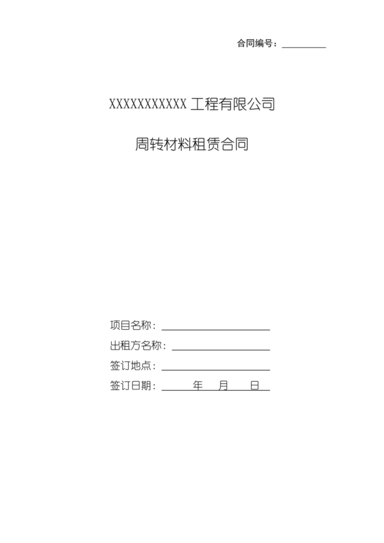 周转材料租赁合同范本