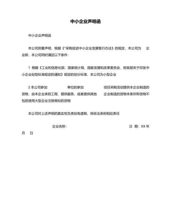 中小企业声明函
