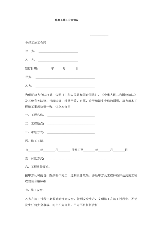 电焊工劳动合同