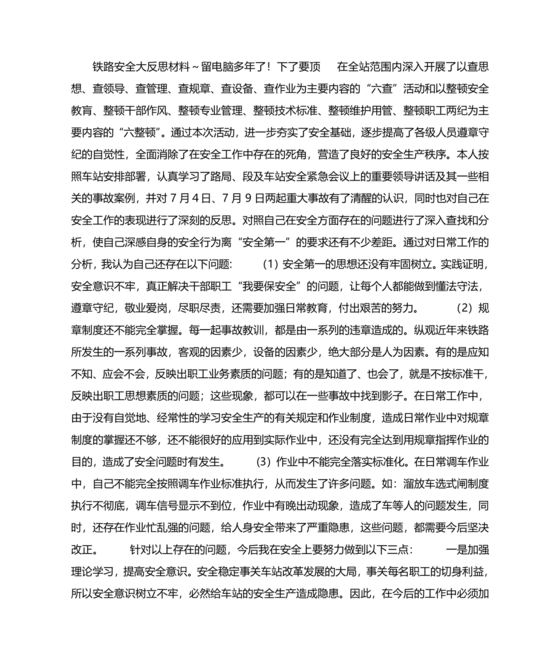 铁路安全反思材料 个人