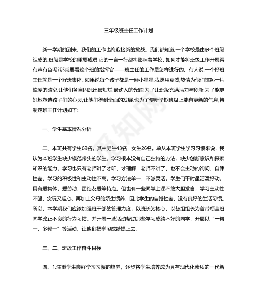 三年级班主任工作计划