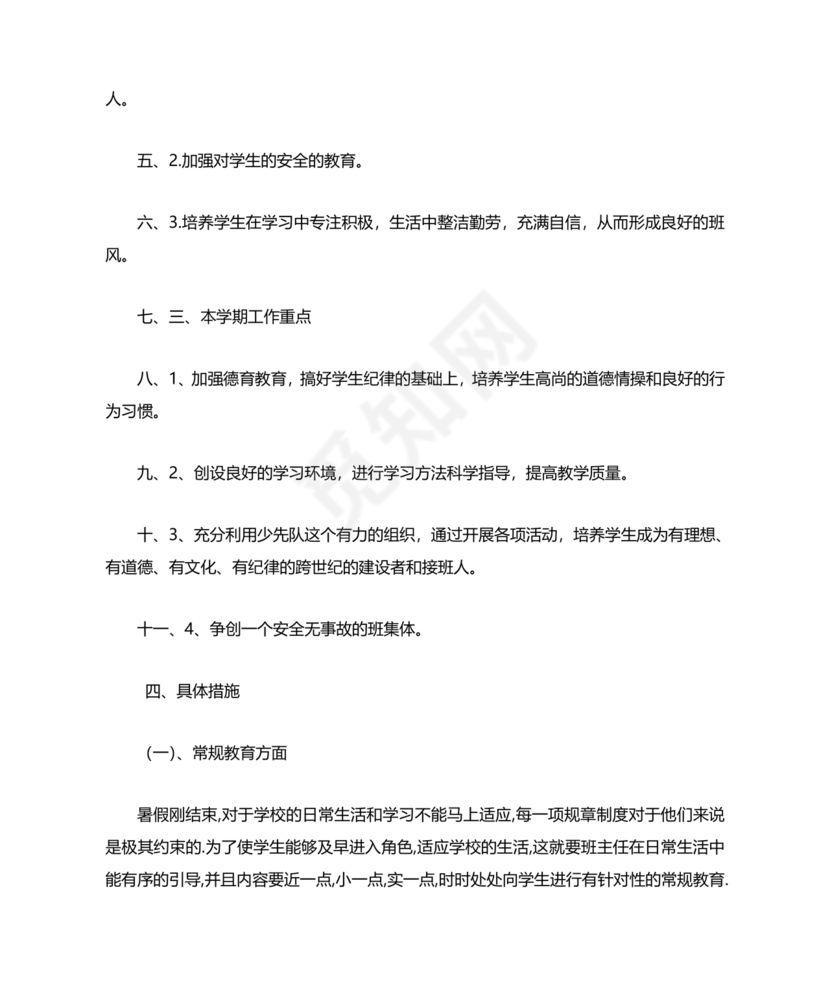 三年级班主任工作计划