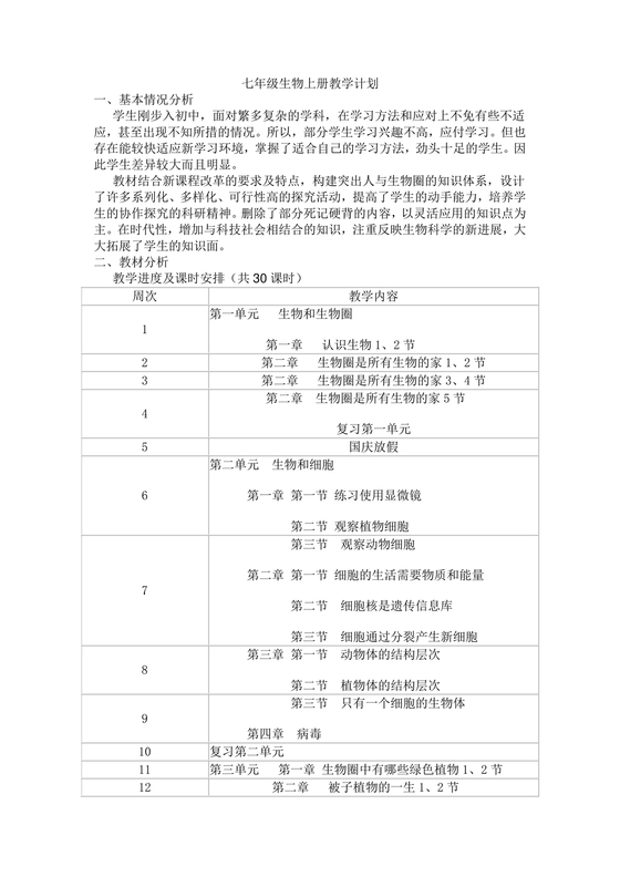七年级生物上册教学计划