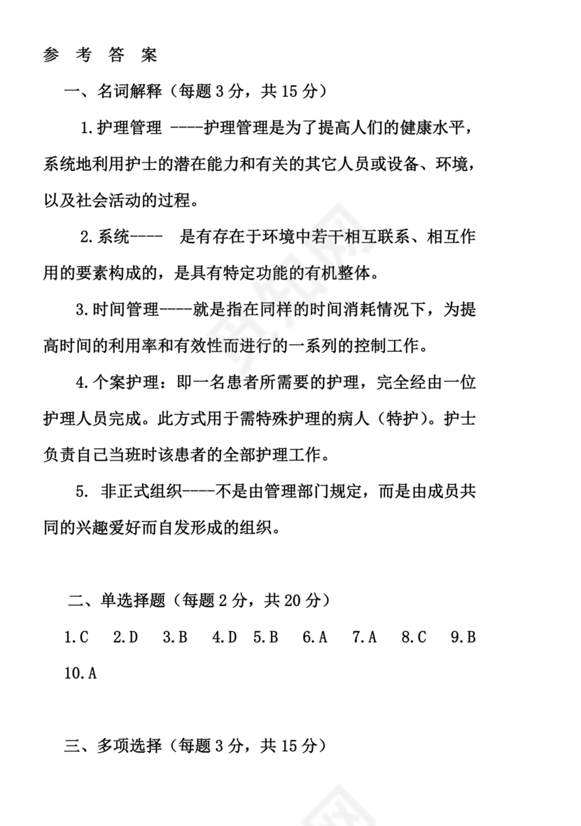 护理管理学试题及答案