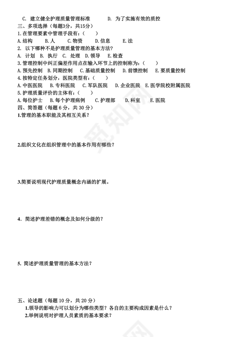 护理管理学试题及答案
