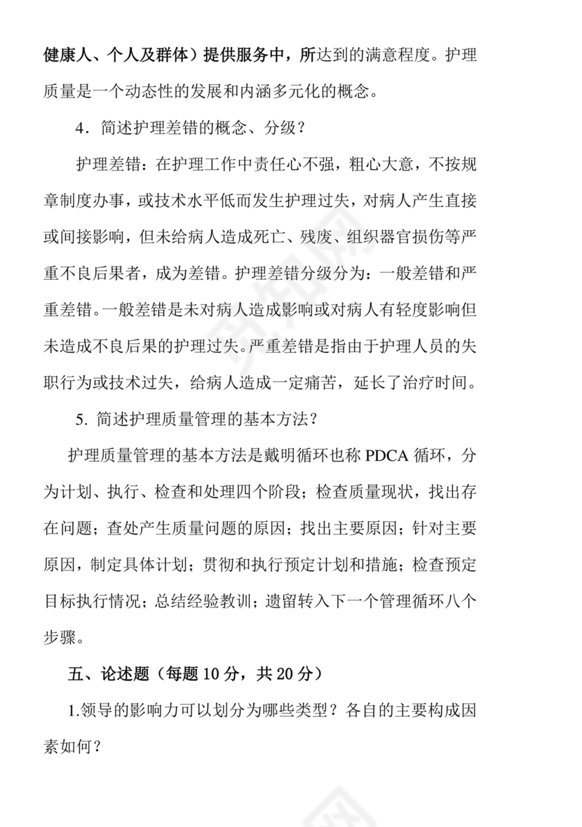 护理管理学试题及答案