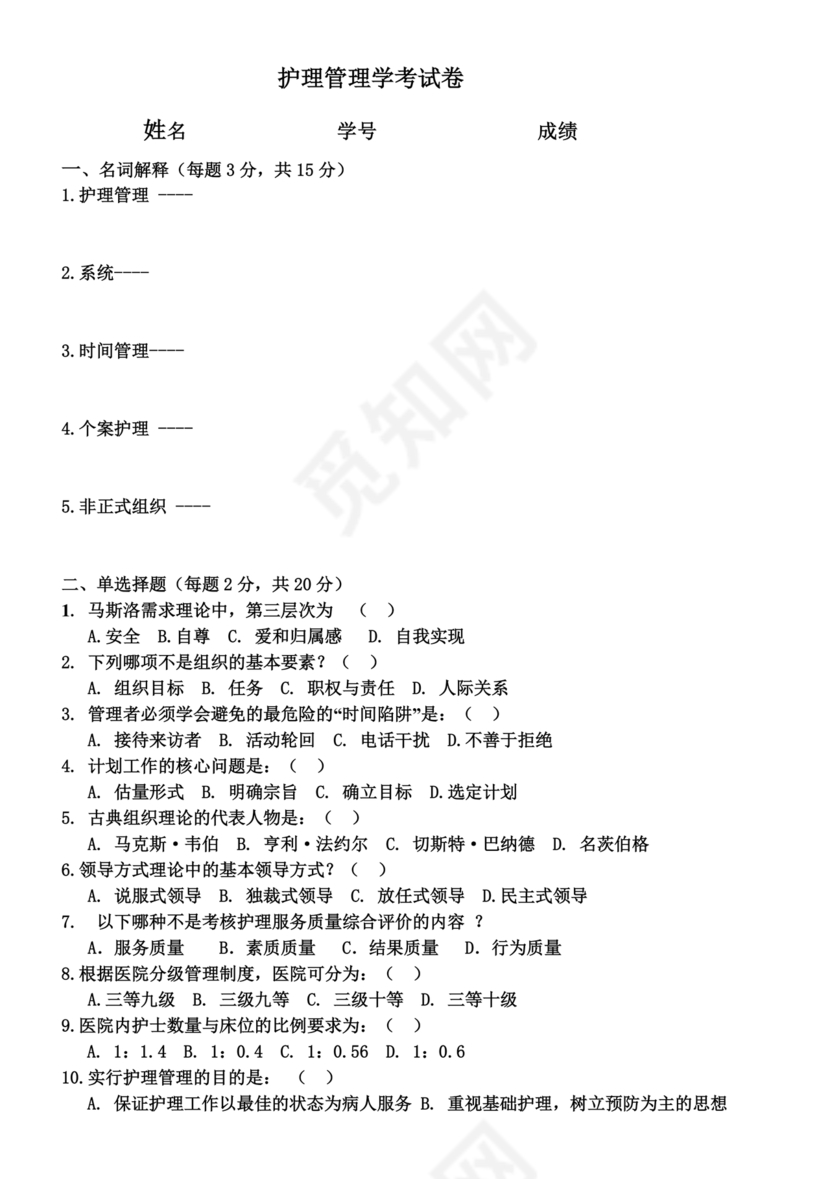 护理管理学试题及答案