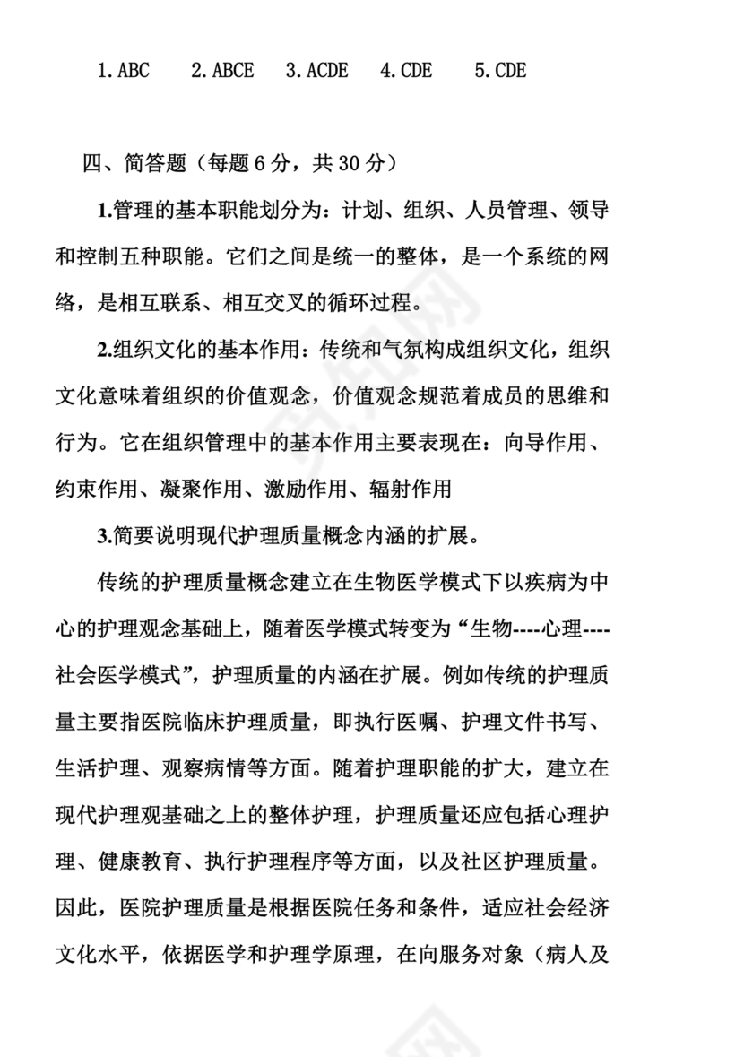 护理管理学试题及答案