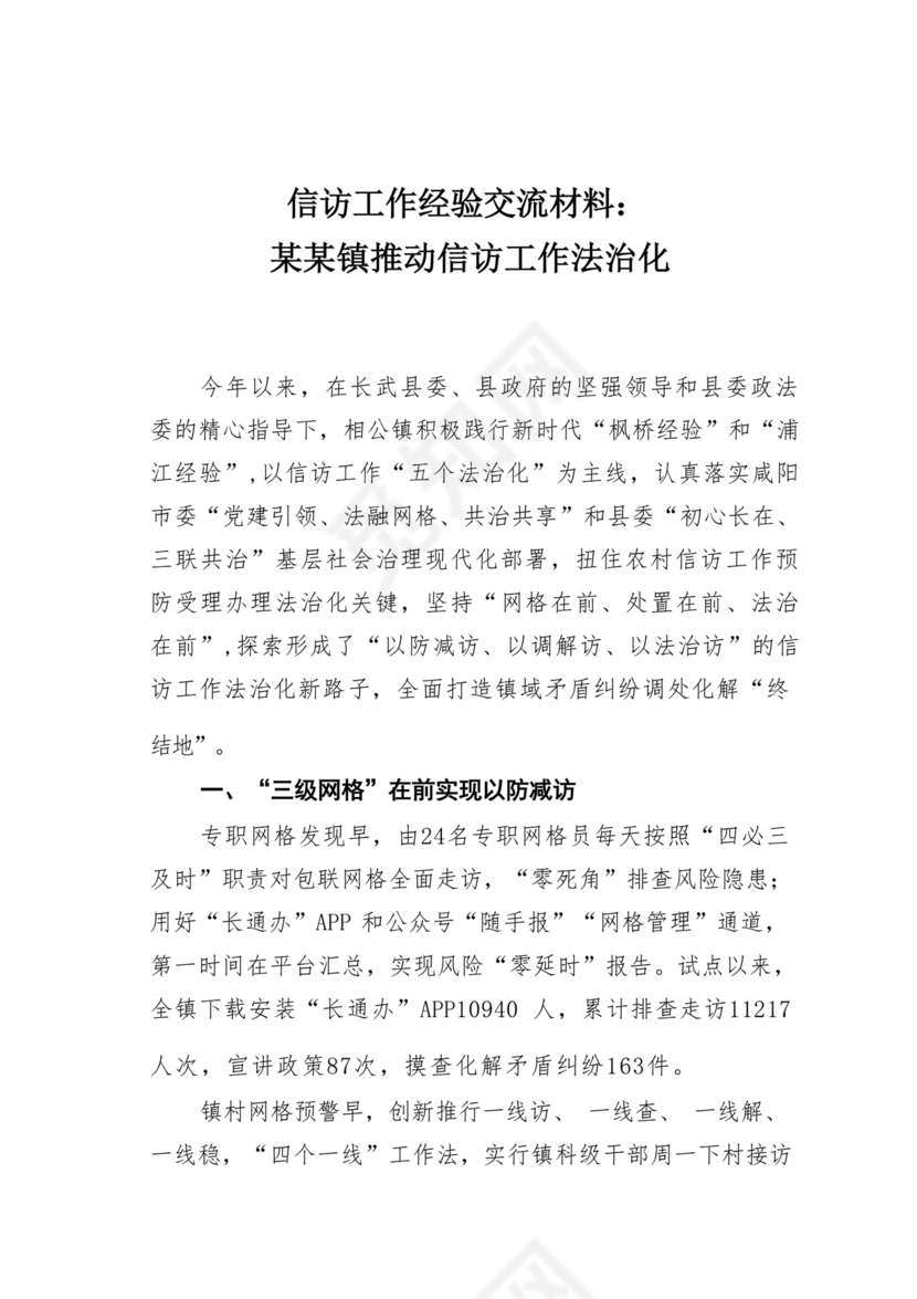 信访法治化经验交流材料