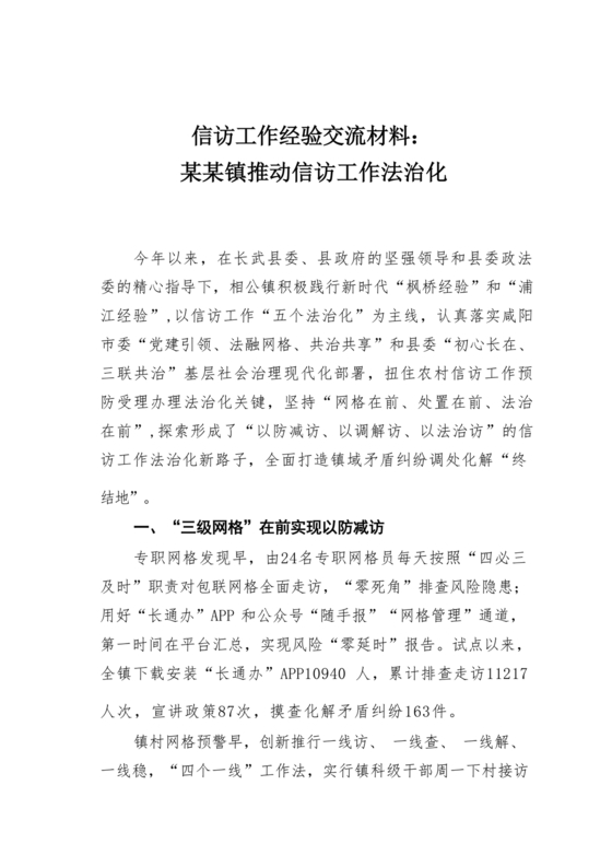 信访法治化经验交流材料