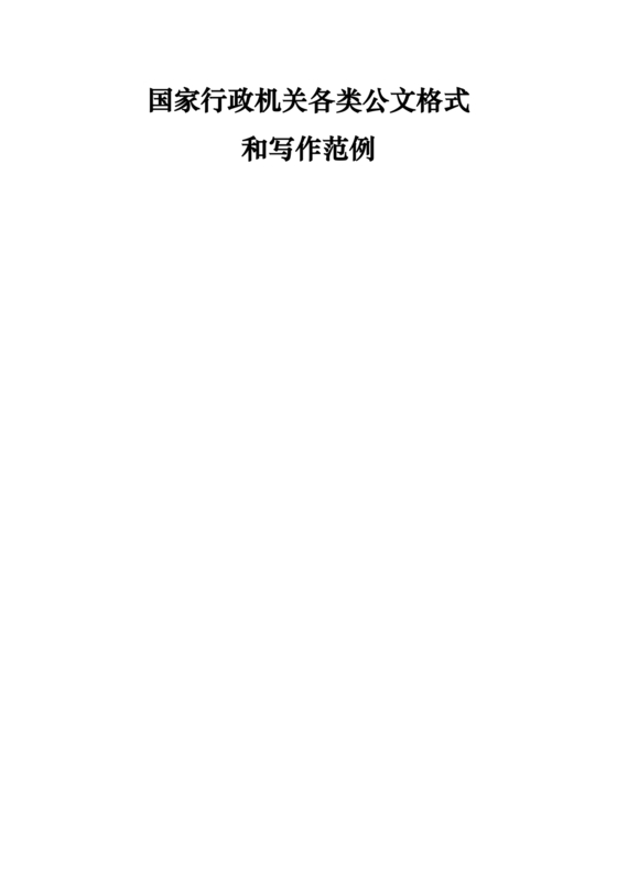国家机关行政公文格式