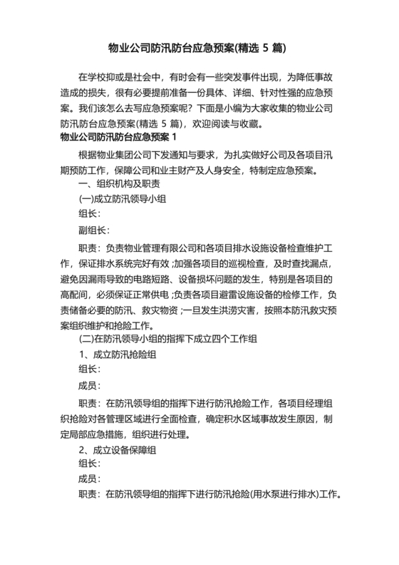 物业公司防汛应急预案