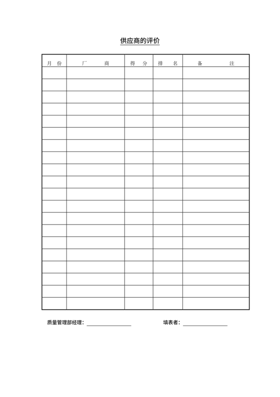 供应商评价表模板