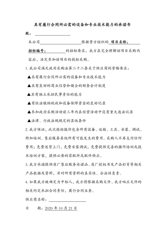 具有合同所必需的设备和专业技术能力承诺书