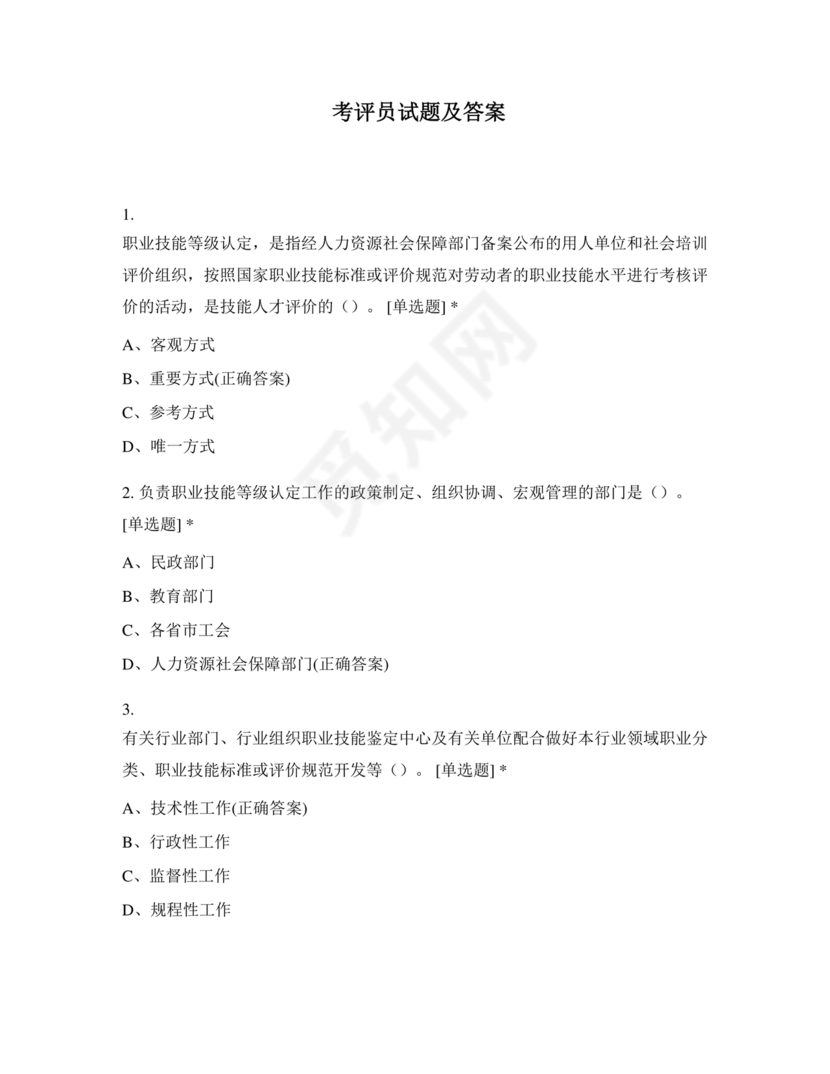 考评员考试题库及答案