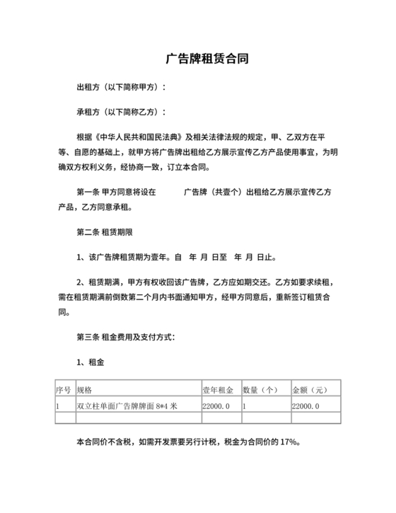 广告牌租赁合同协议书范本下载