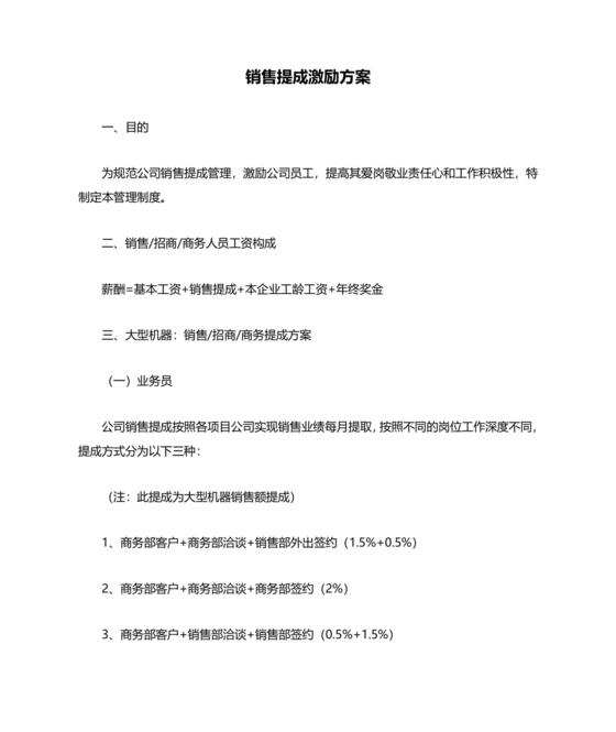 销售提成激励方案