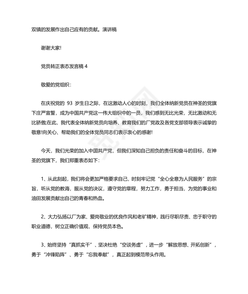 入党转正表态发言稿