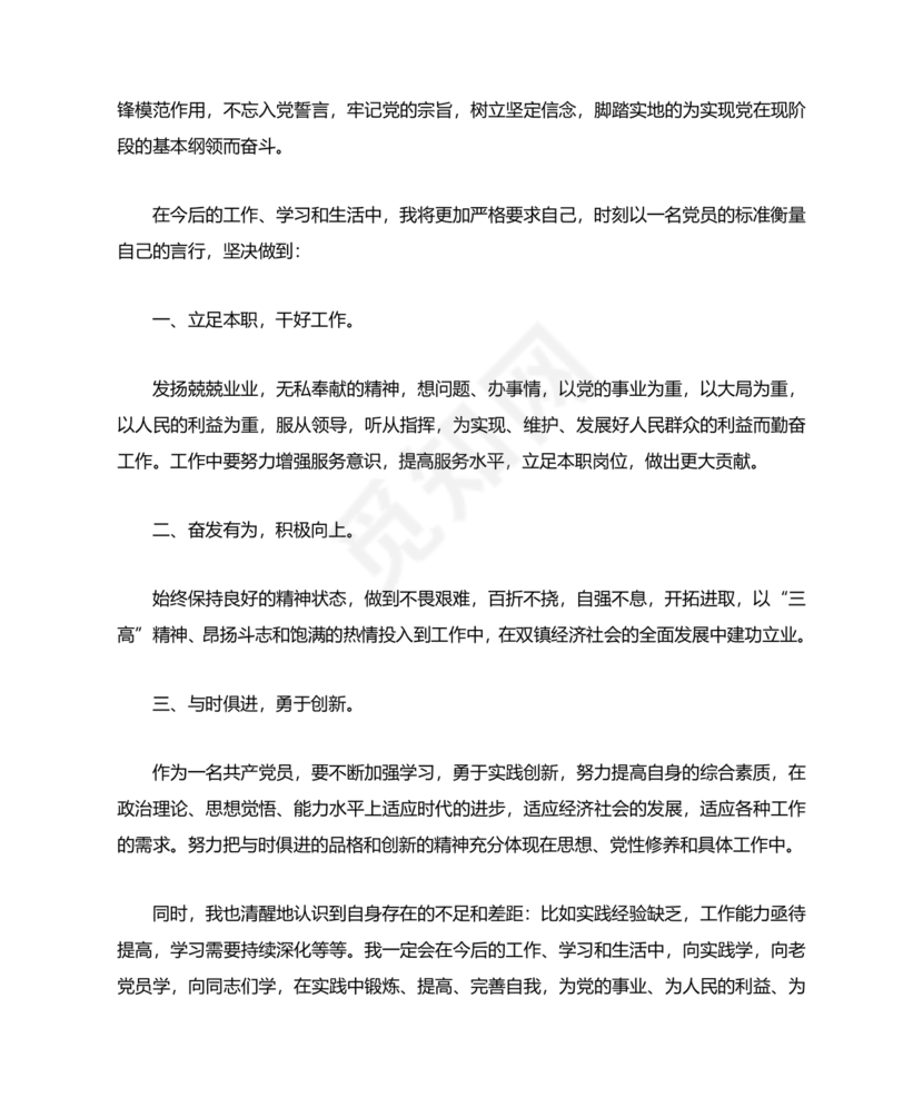 入党转正表态发言稿
