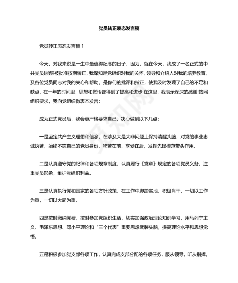 入党转正表态发言稿