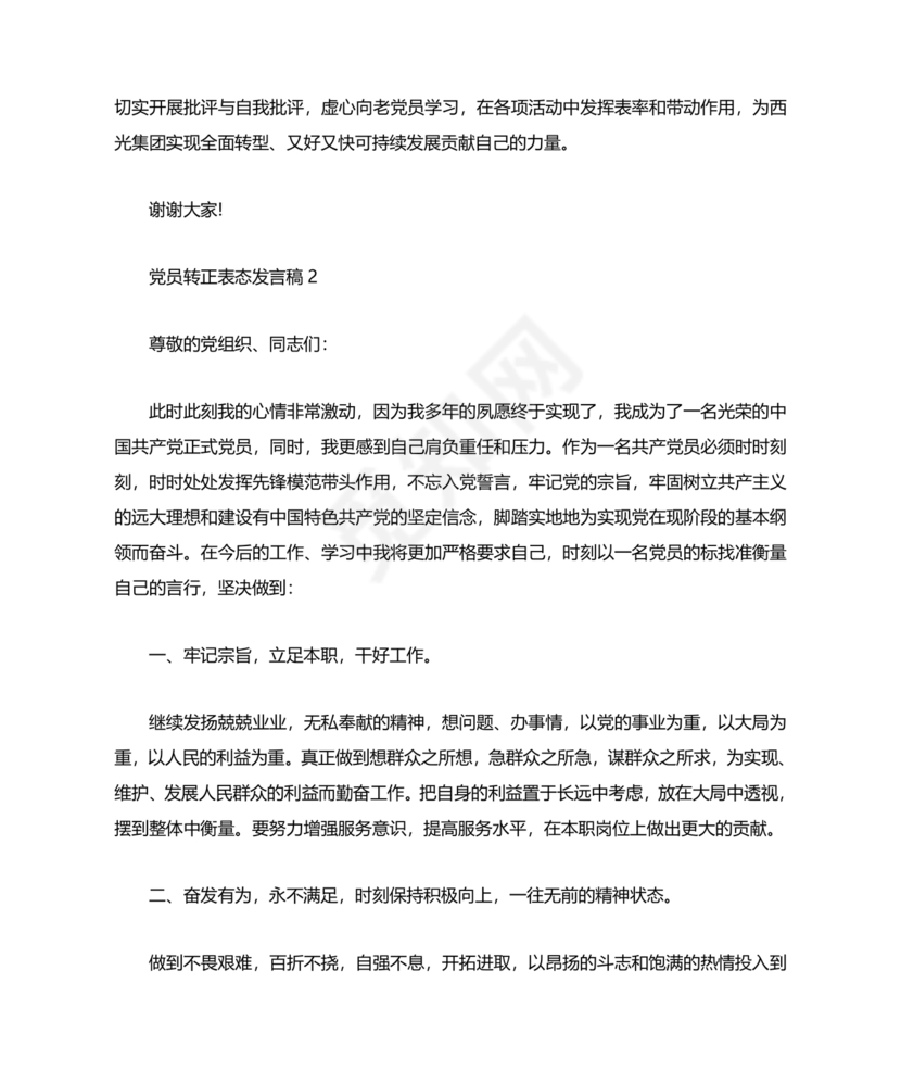 入党转正表态发言稿