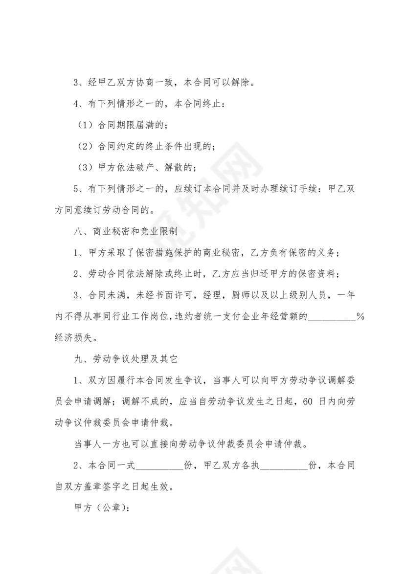 餐饮劳动合同书模板