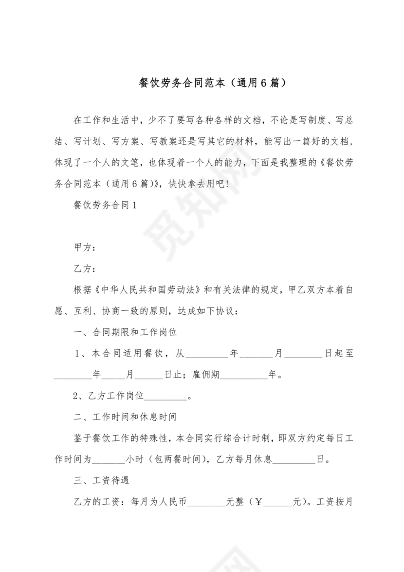 餐饮劳动合同书模板