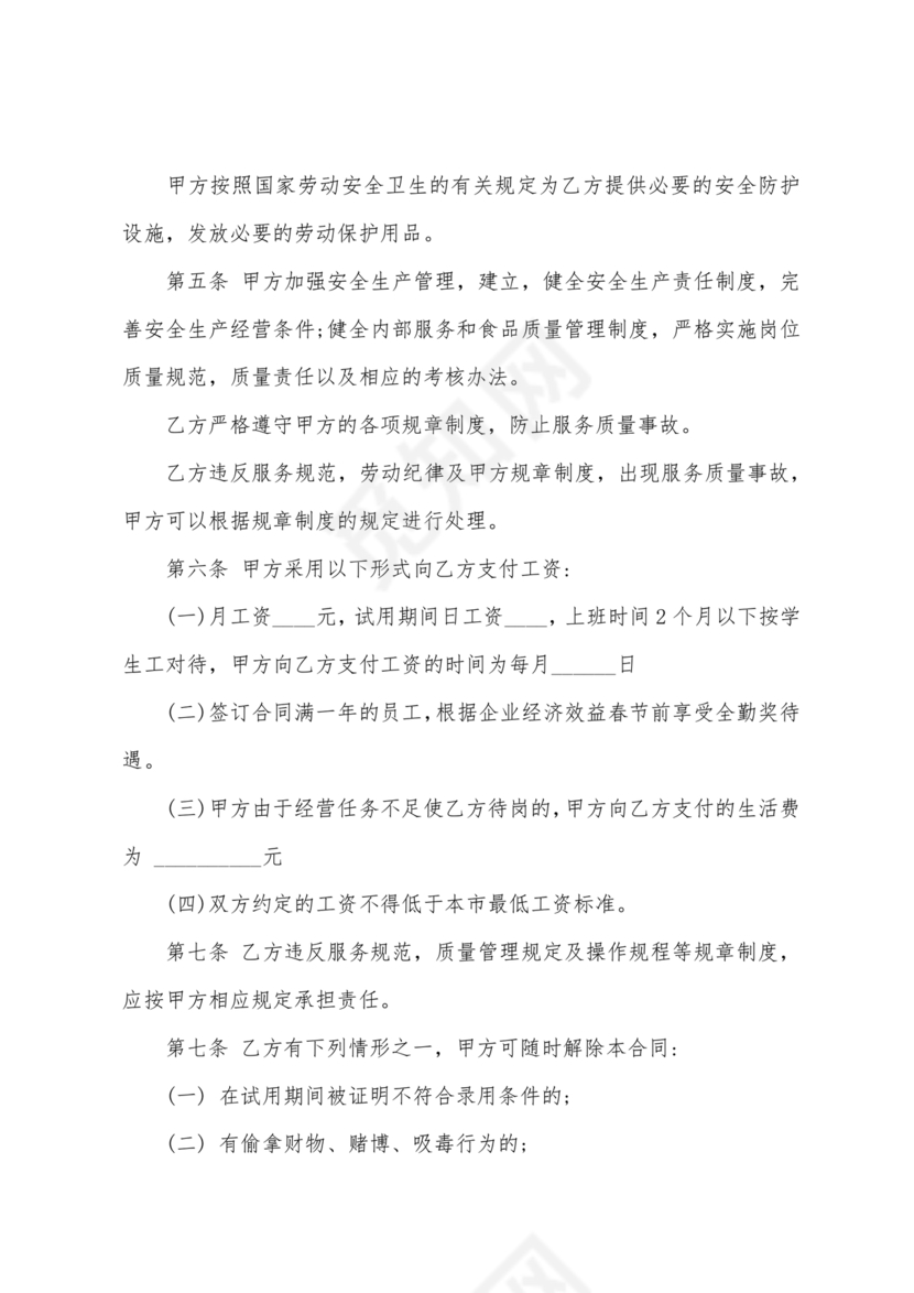 餐饮劳动合同书模板