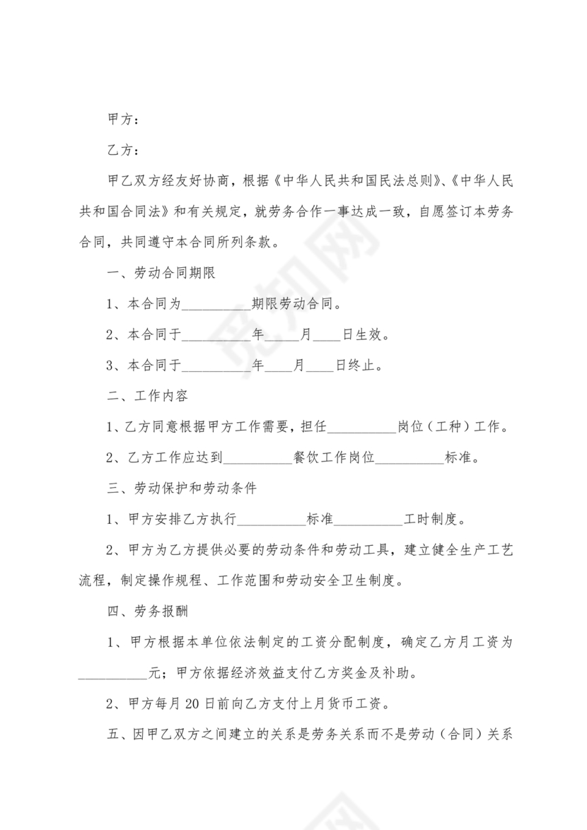 餐饮劳动合同书模板