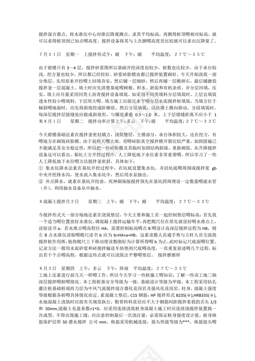 土木工程实习日志