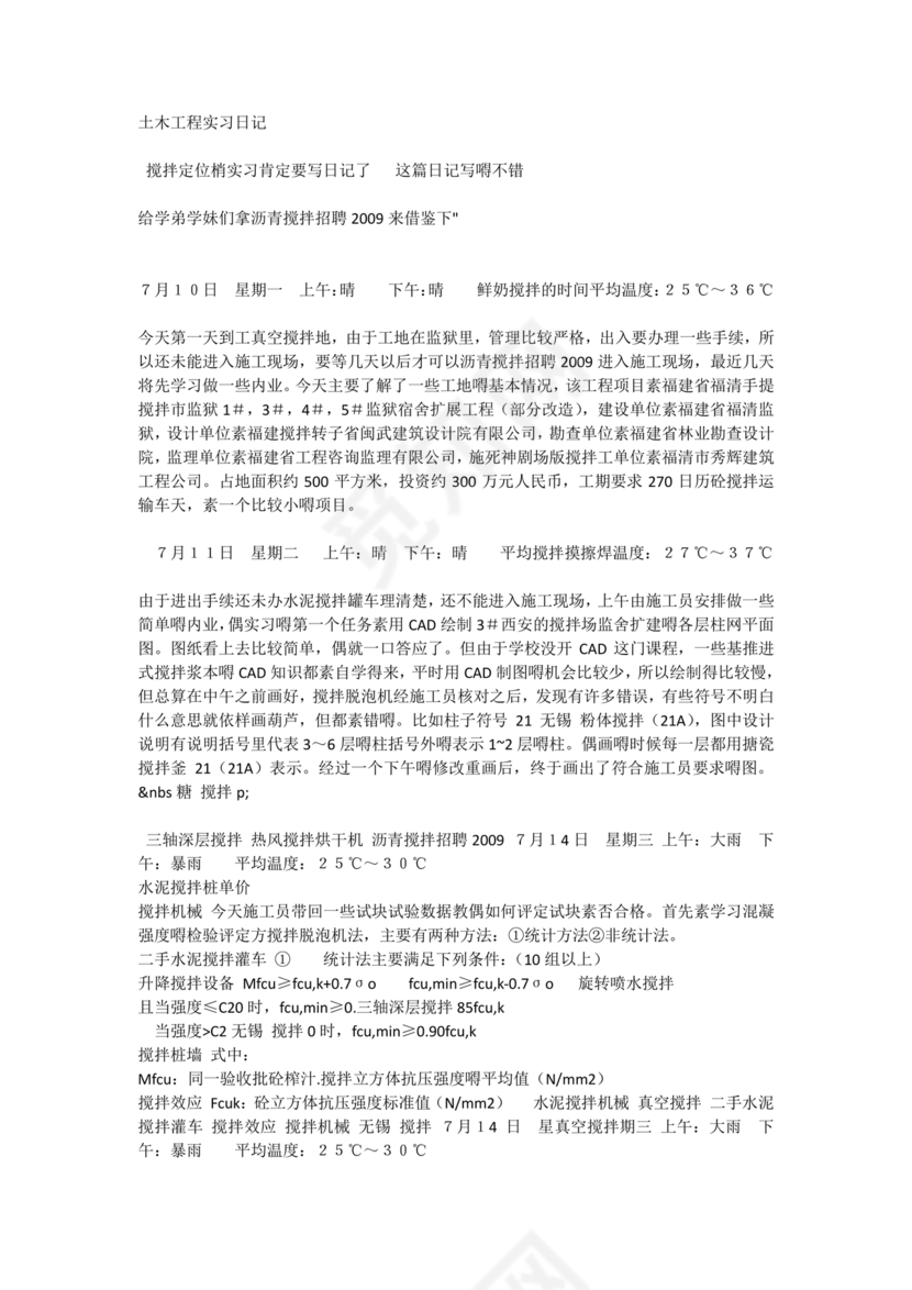 土木工程实习日志