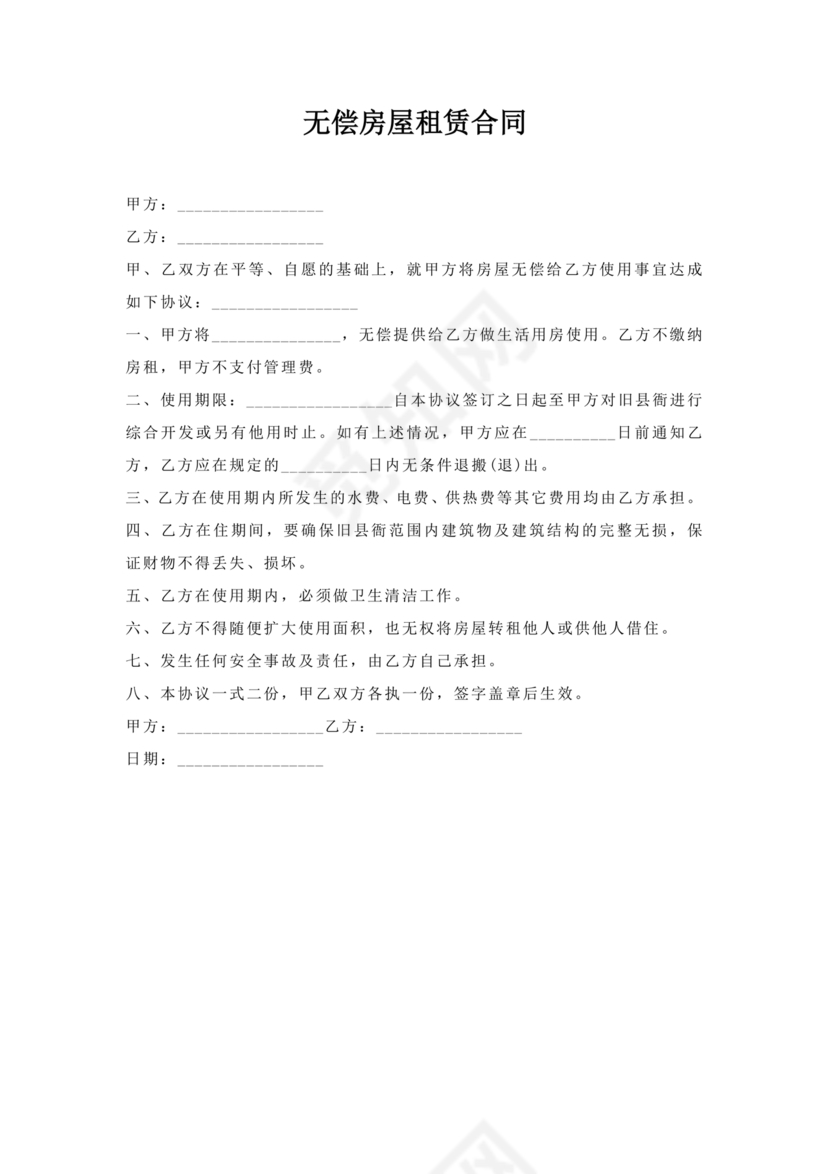 无偿房屋租赁合同