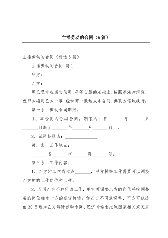 兼职劳务合同主播