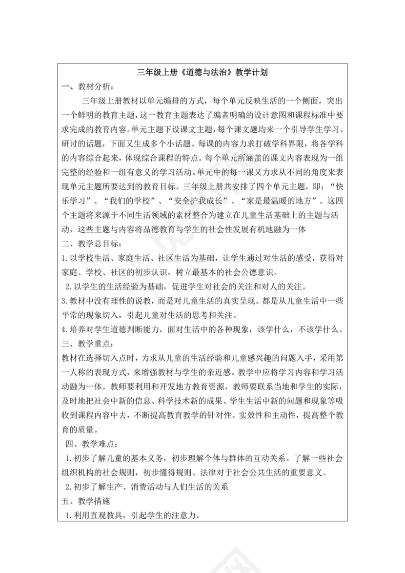 部编版三年级上册道德与法治教案