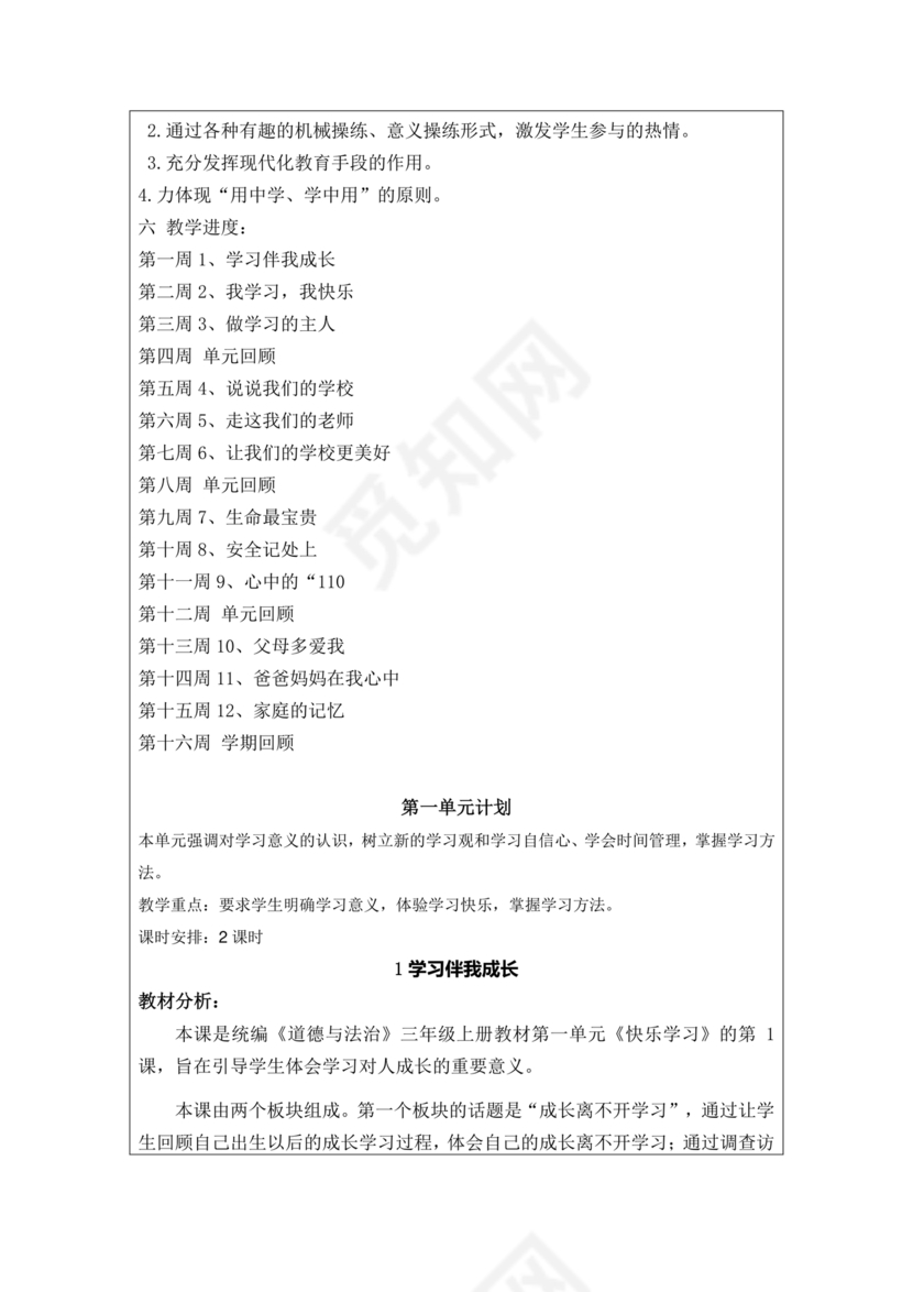 部编版三年级上册道德与法治教案