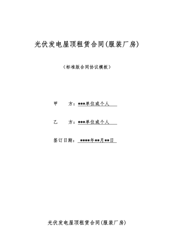 光伏厂房屋顶租赁合同免费