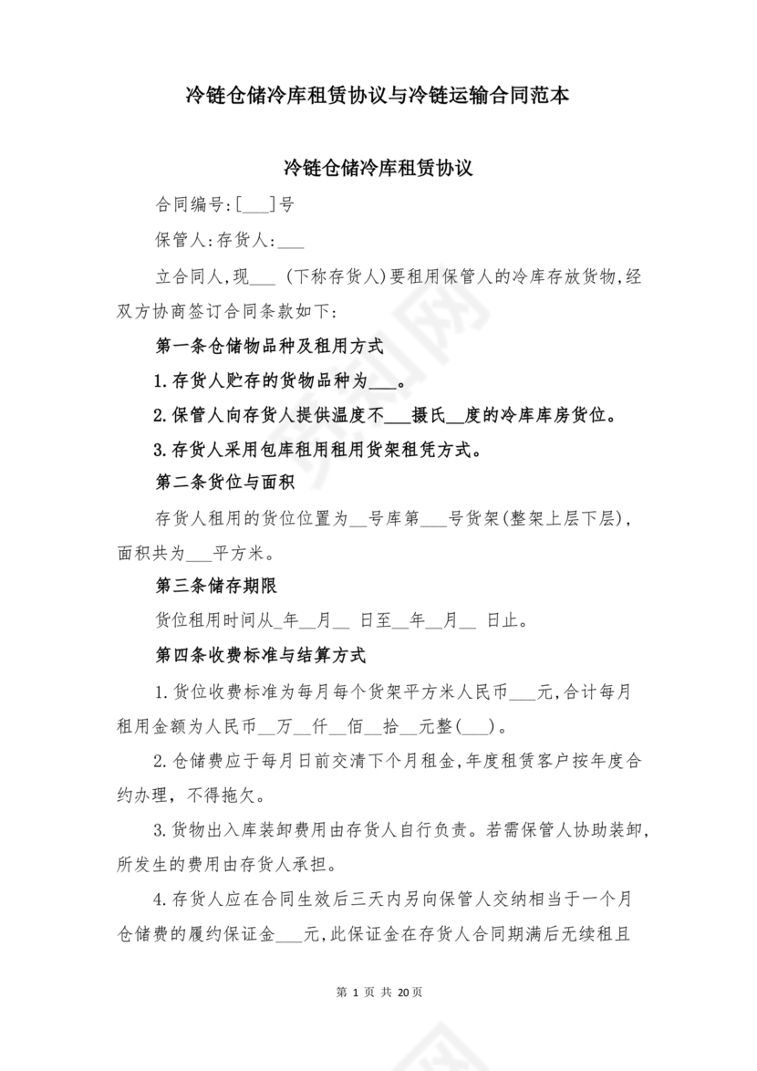 冷链车租赁合同模板
