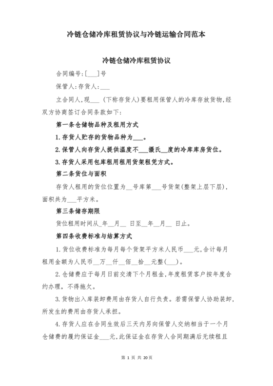 冷链车租赁合同模板