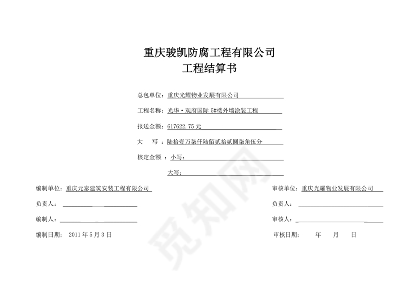 结算单范本模板